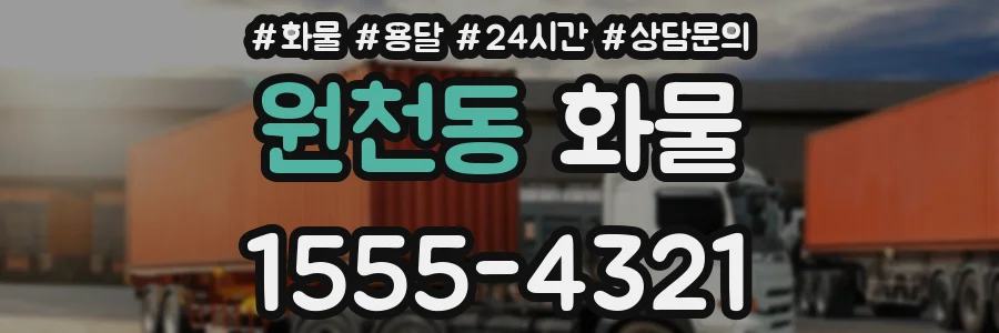 원천동 화물