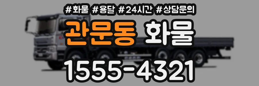 관문동 화물