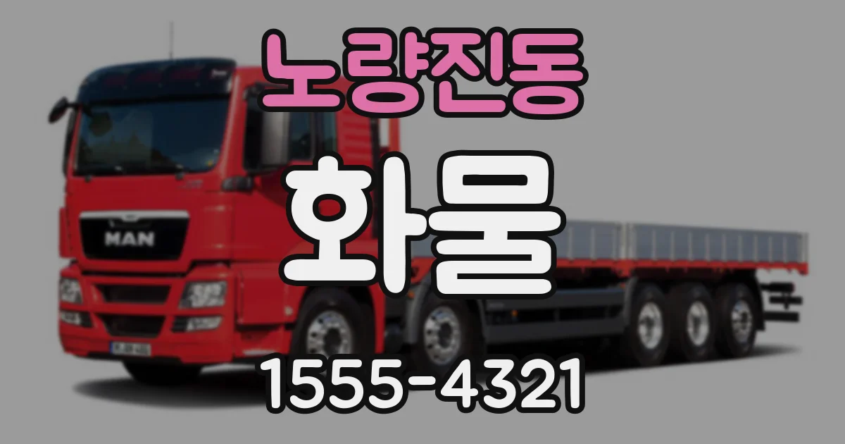 노량진동 화물