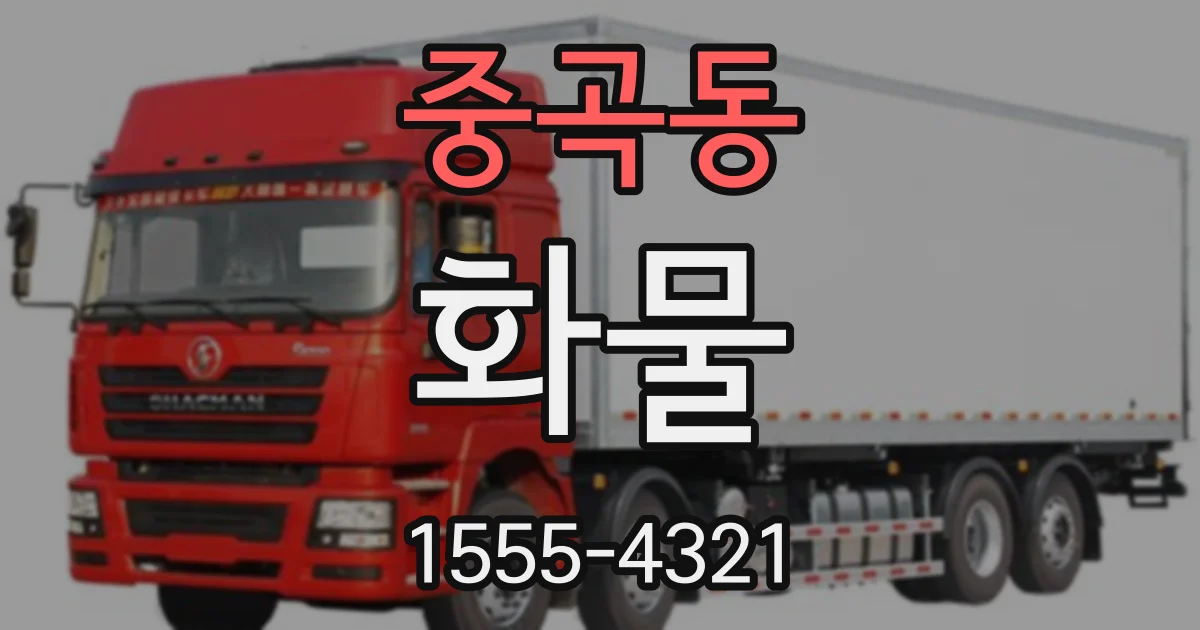 중곡동 화물