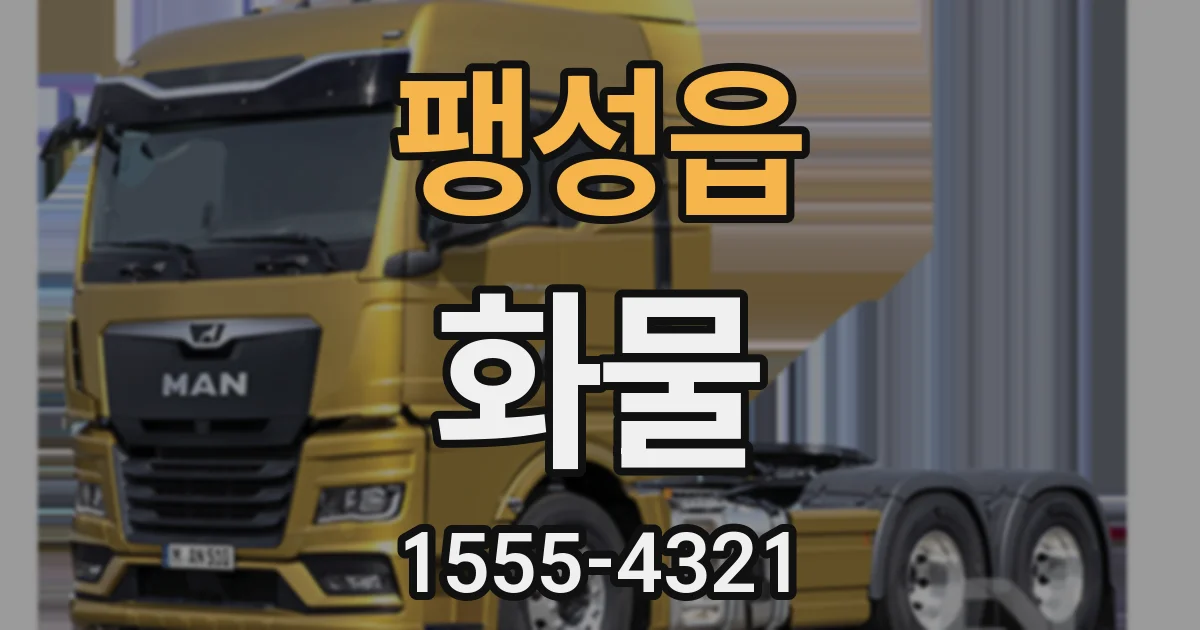 팽성읍 화물