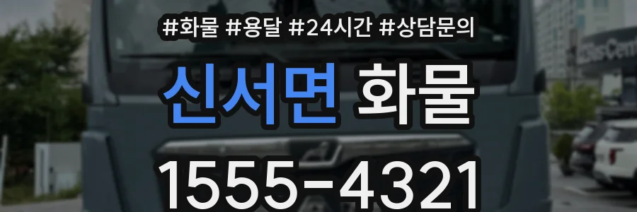 신서면 화물