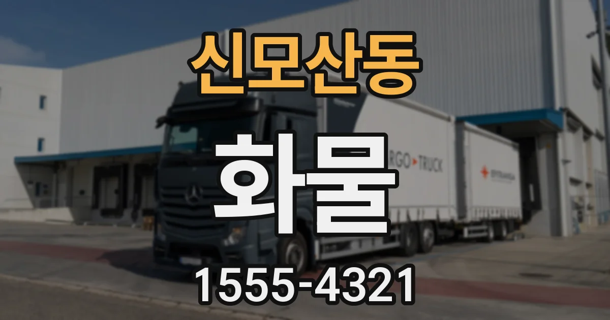 신모산동 화물