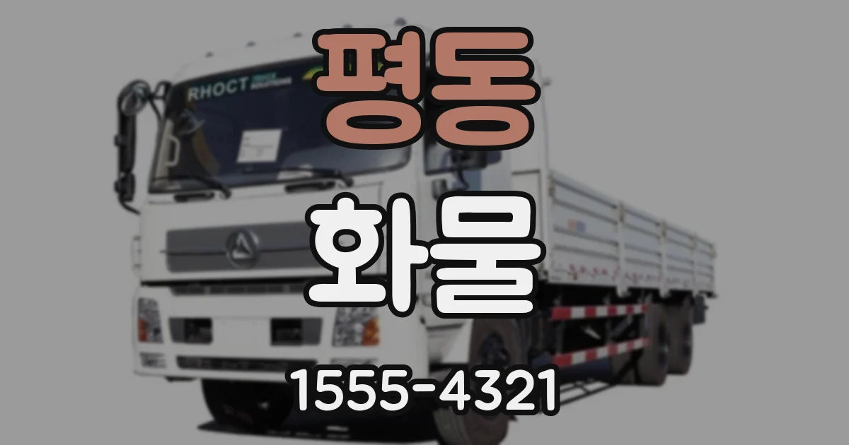 평동 화물