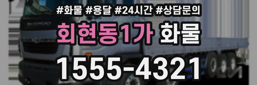 회현동1가 화물