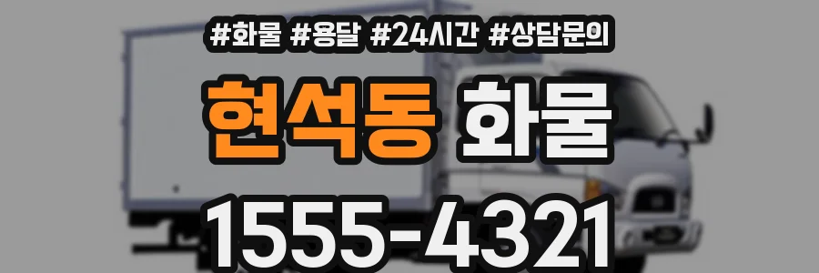 현석동 화물