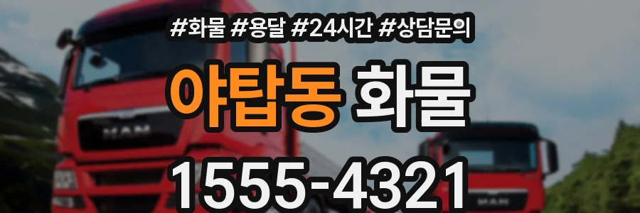 야탑동 화물