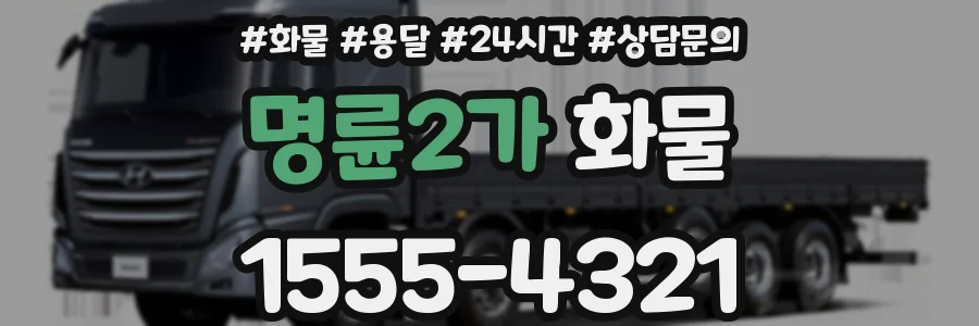 명륜2가 화물