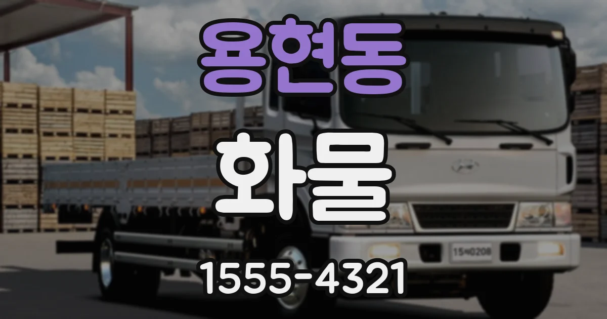 용현동 화물