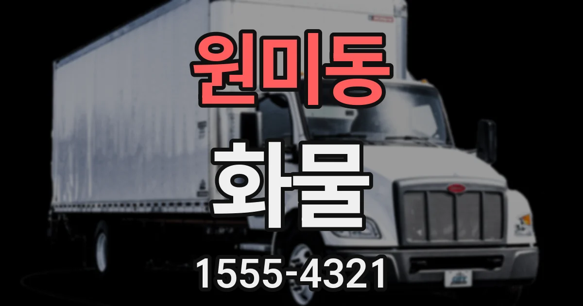 원미동 화물