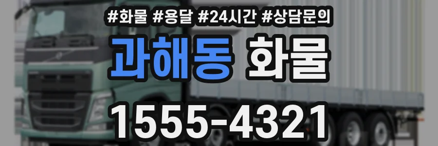 과해동 화물