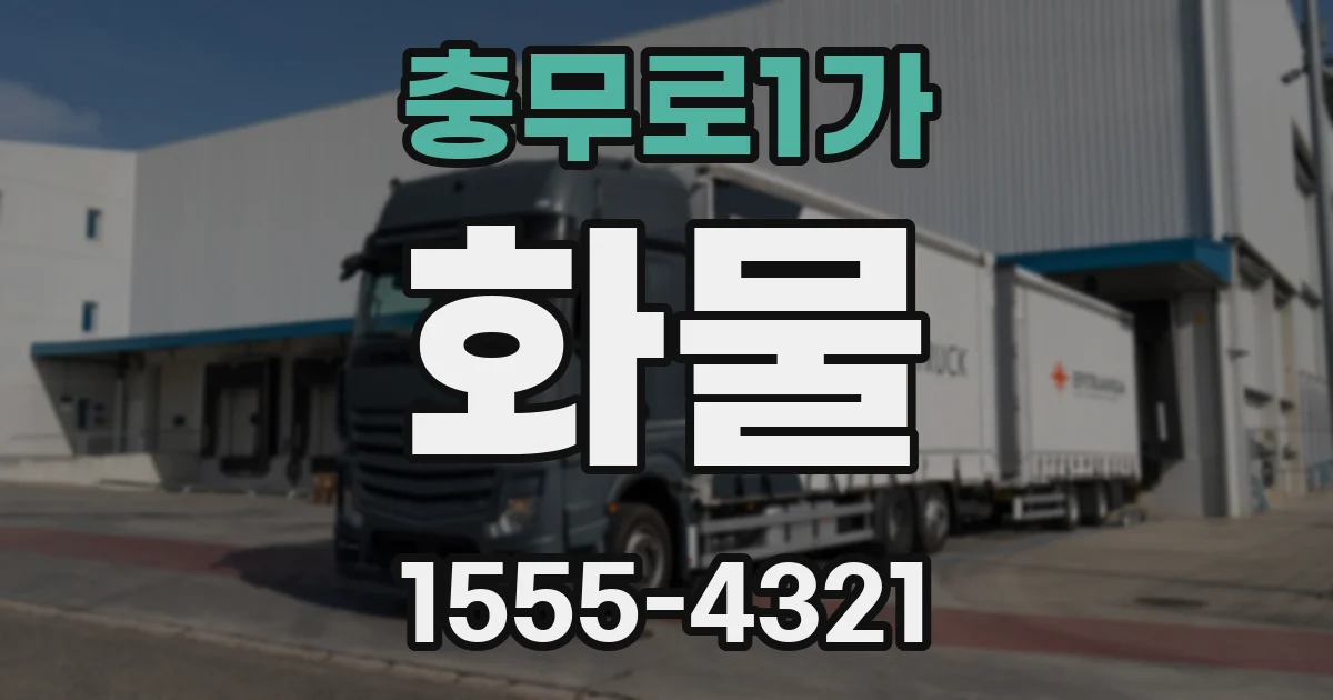 충무로1가 화물