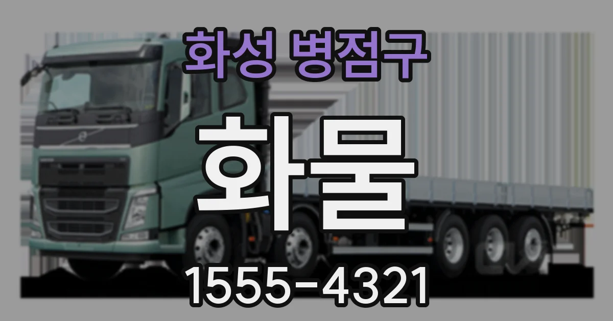 화성 병점구 화물