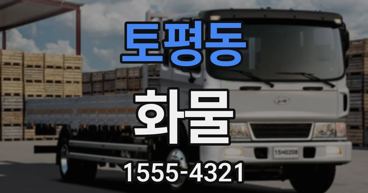토평동 화물