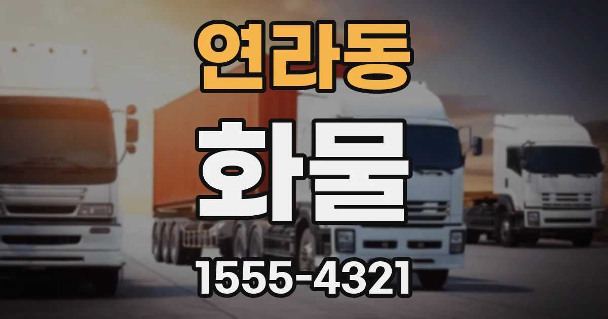 연라동 화물