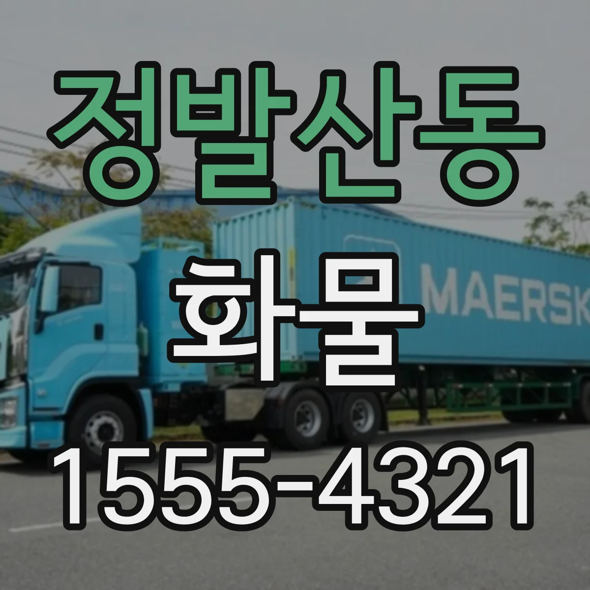 정발산동 화물