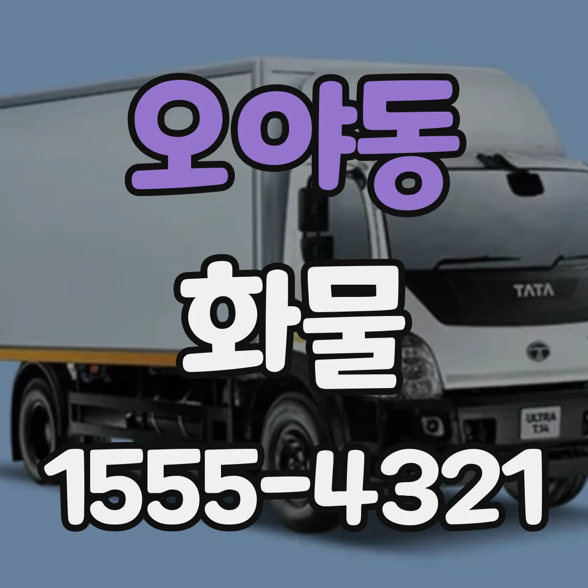 오야동 화물