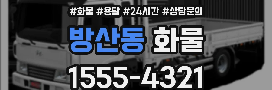 방산동 화물