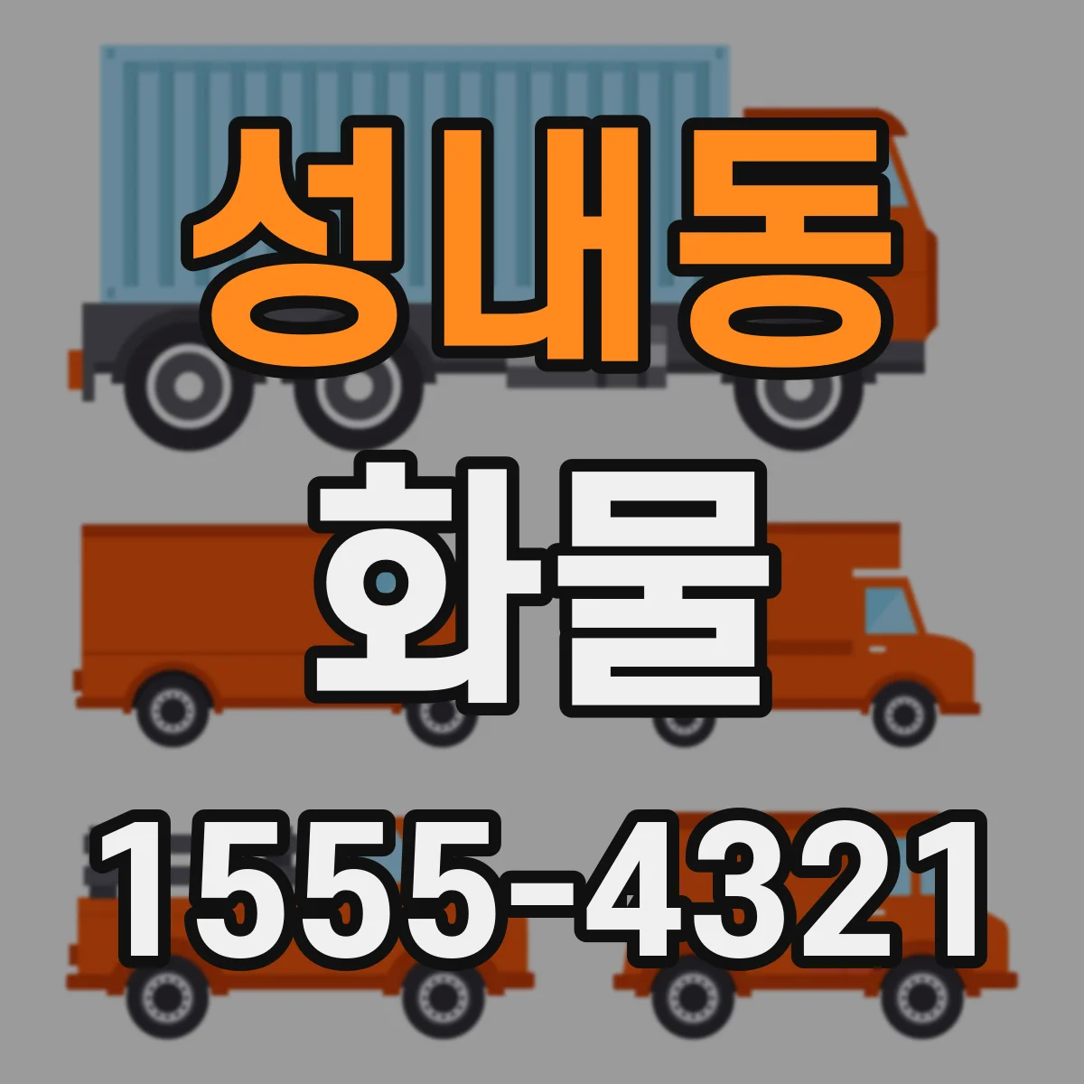 성내동 화물