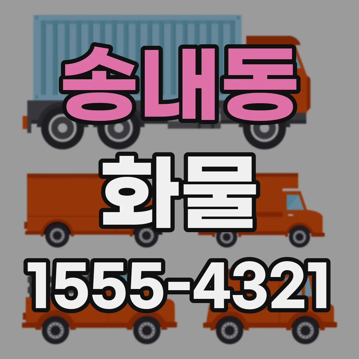송내동 화물