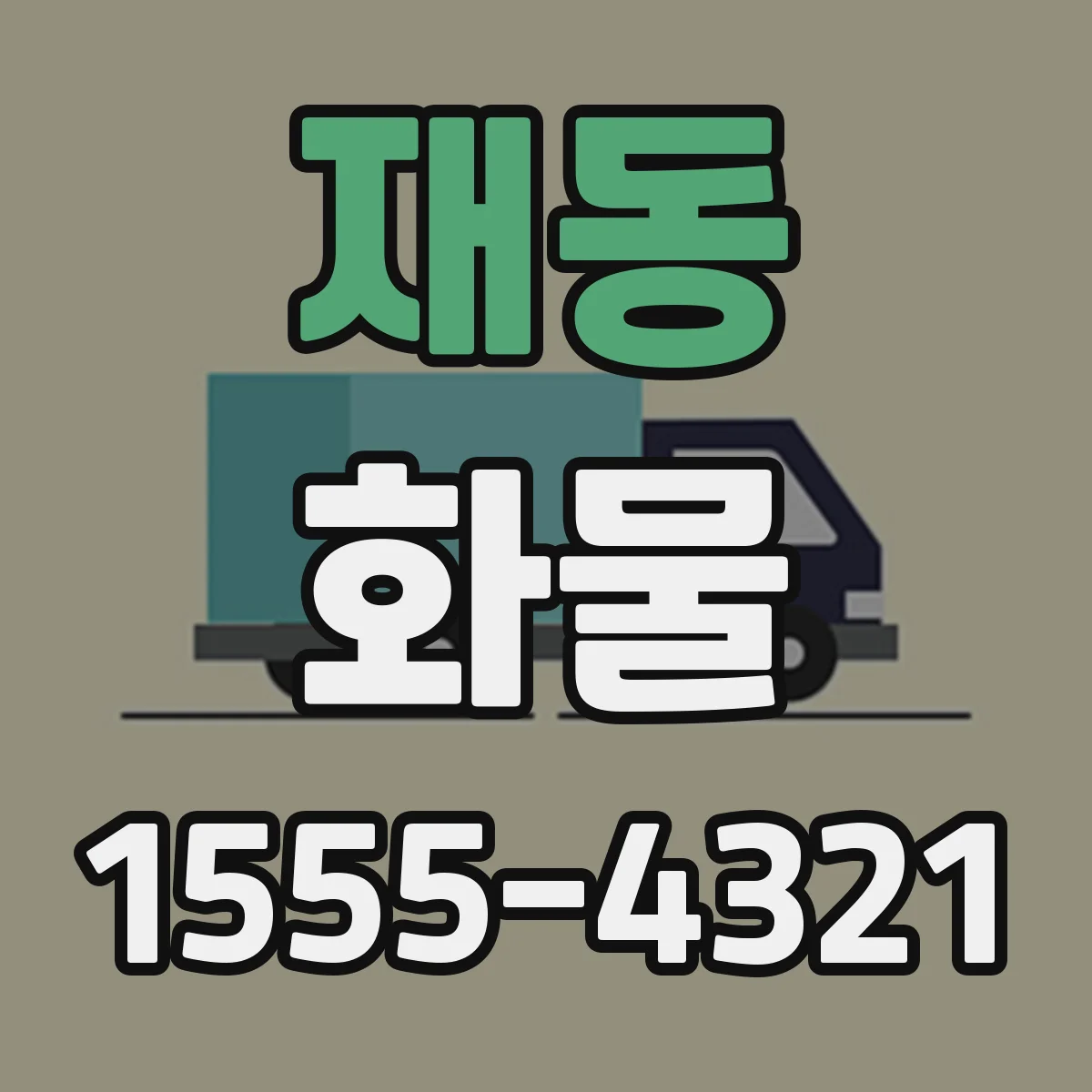 재동 화물