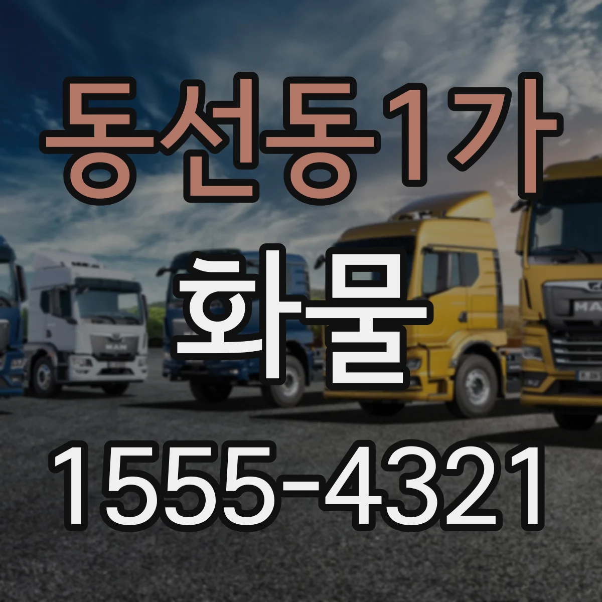 동선동1가 화물
