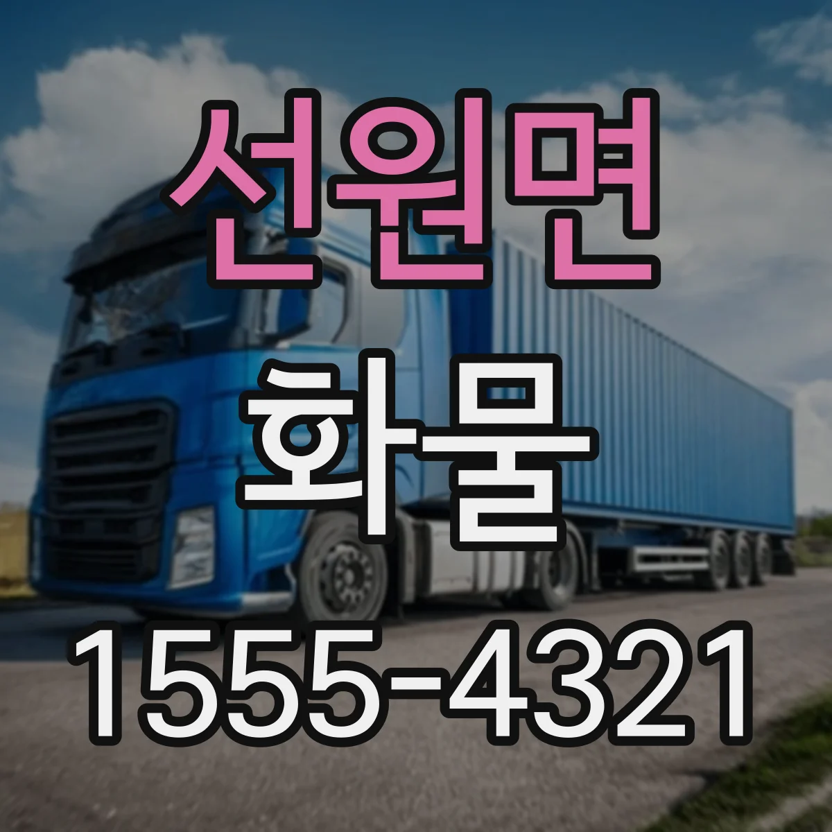 선원면 화물