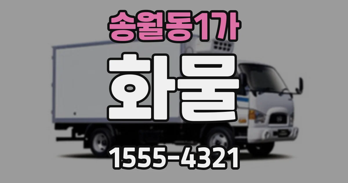 송월동1가 화물