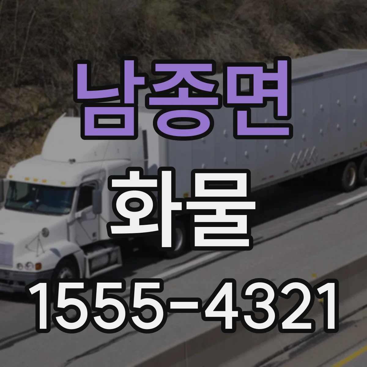 남종면 화물