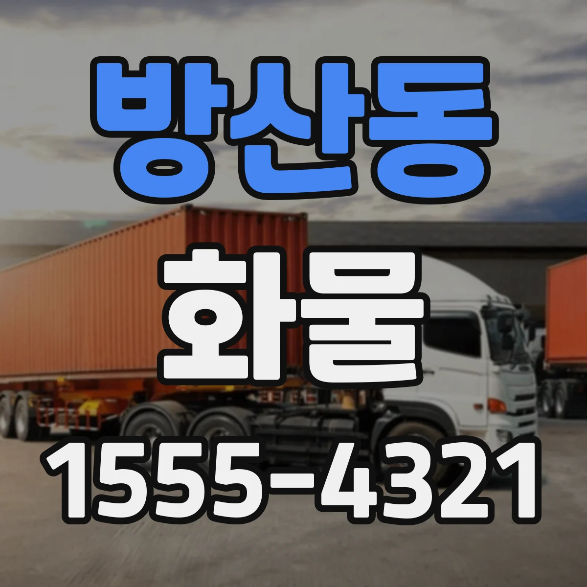 방산동 화물