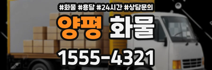 양평 화물