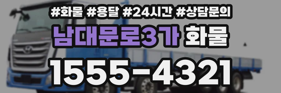 남대문로3가 화물