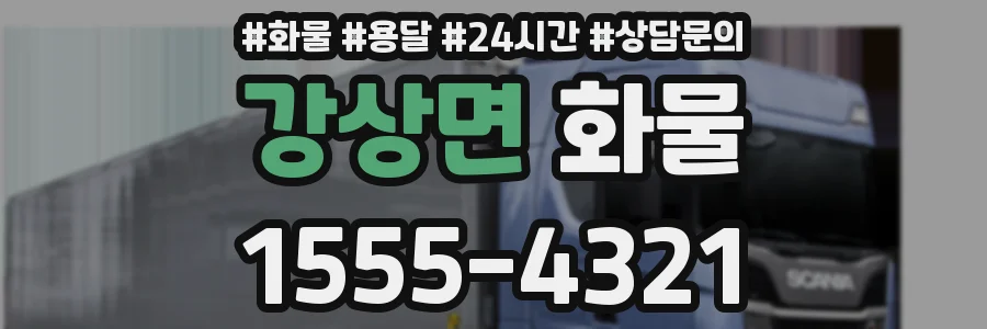 강상면 화물