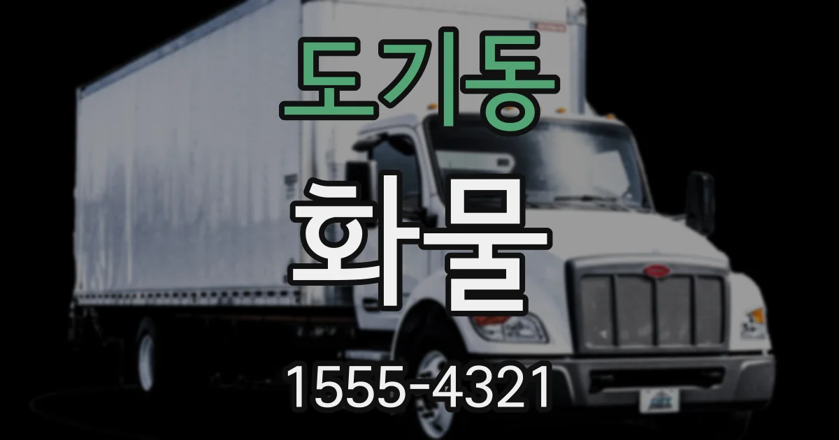 도기동 화물