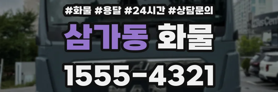 삼가동 화물