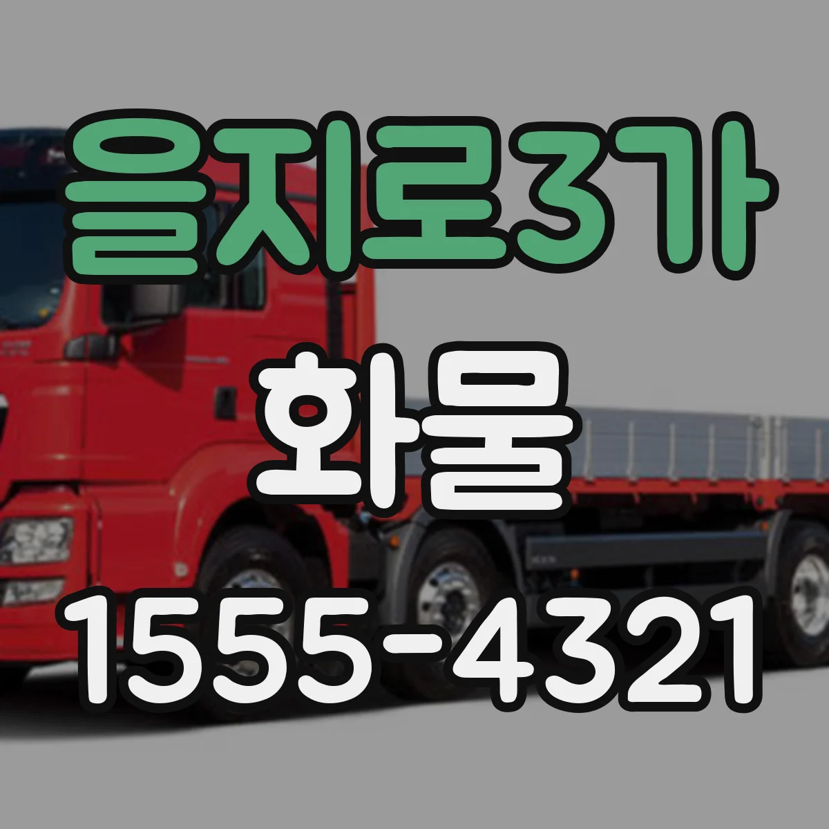 을지로3가 화물