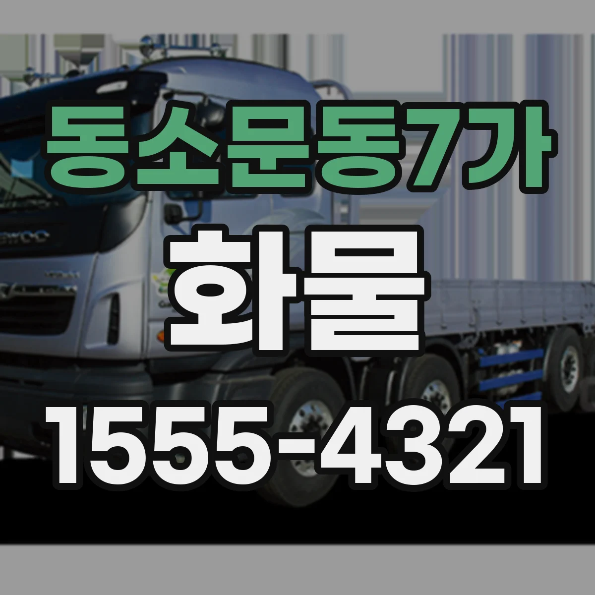 동소문동7가 화물
