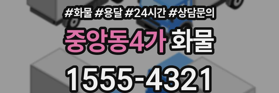 중앙동4가 화물