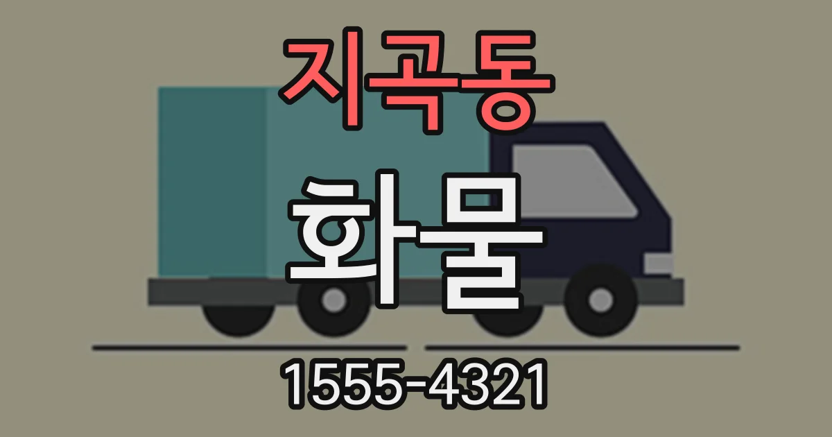 지곡동 화물