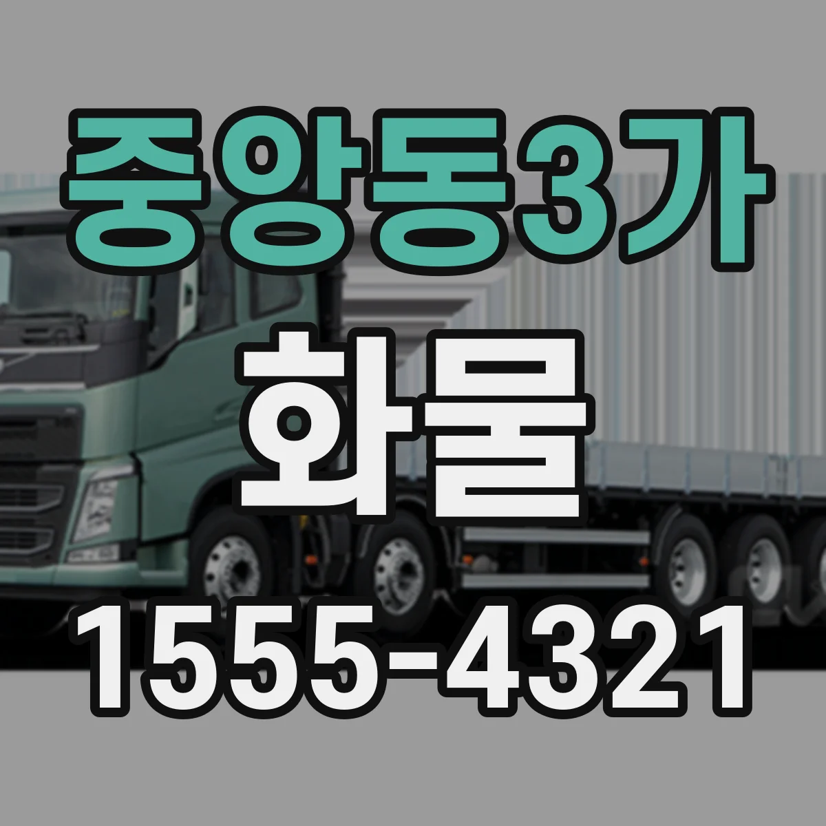 중앙동3가 화물