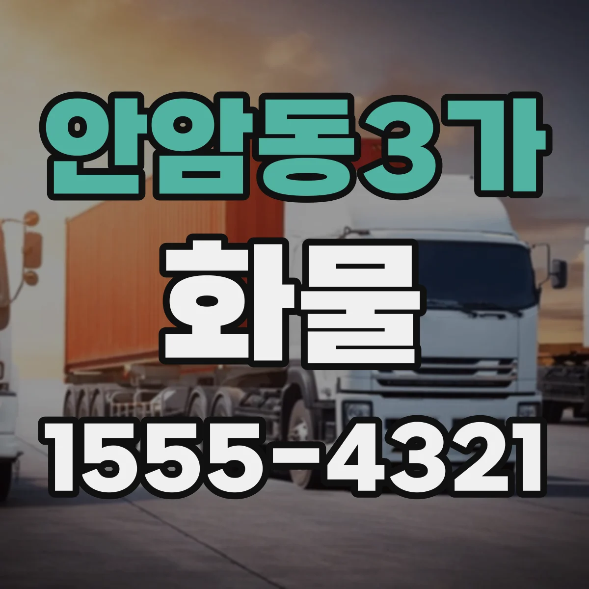 안암동3가 화물