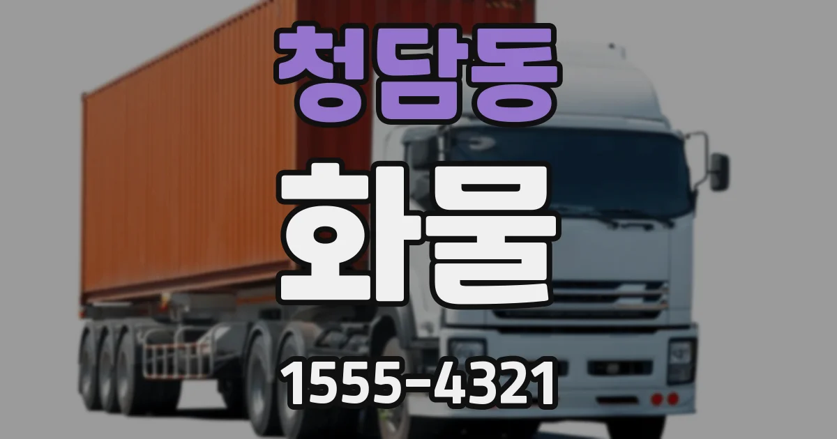 청담동 화물