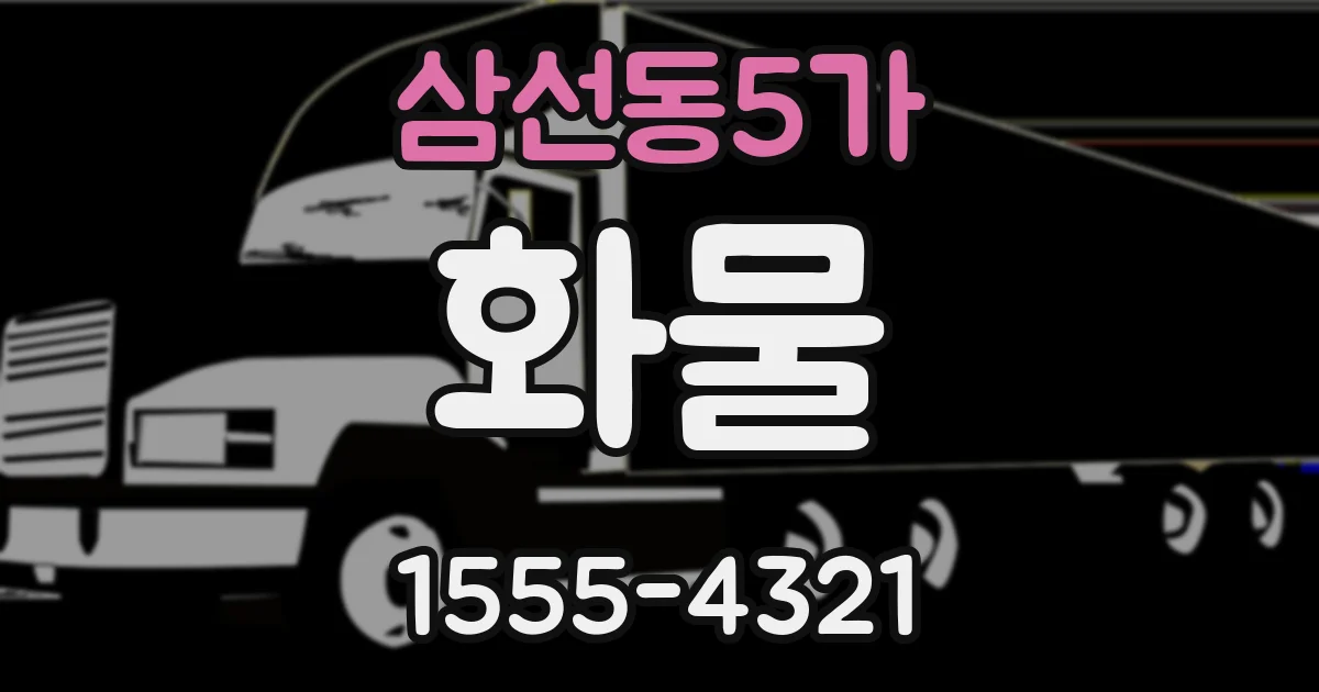 삼선동5가 화물