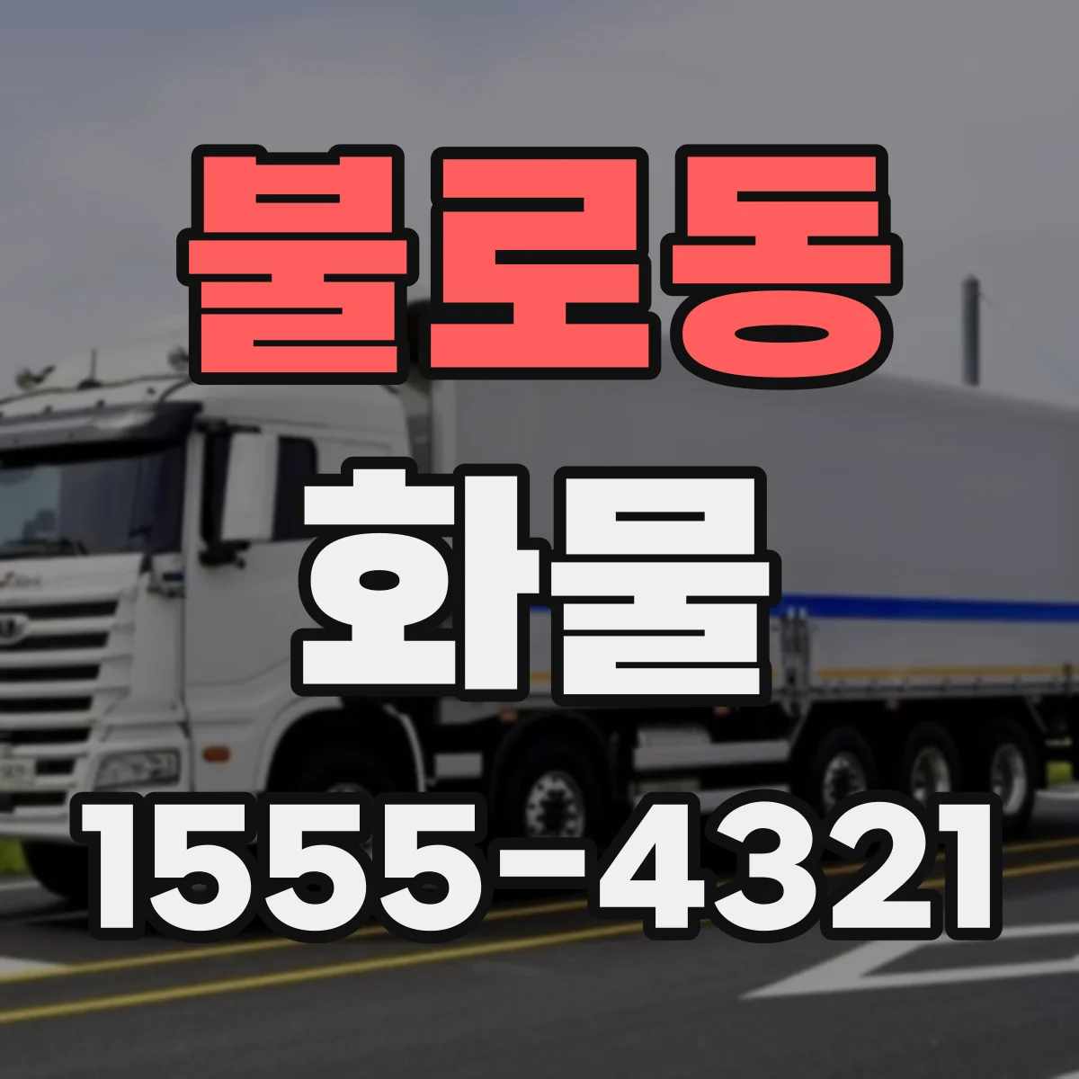 불로동 화물