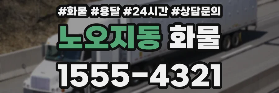 노오지동 화물