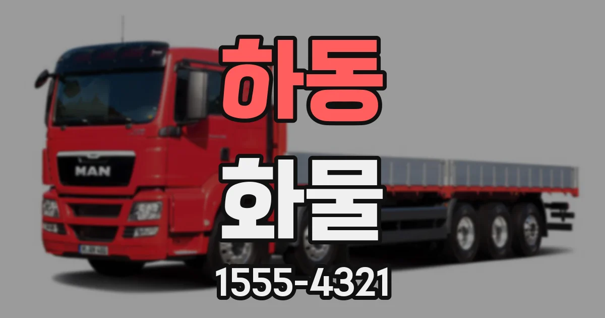 하동 화물