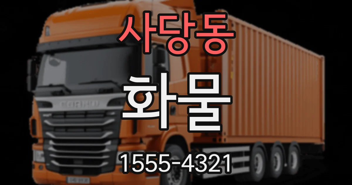 사당동 화물