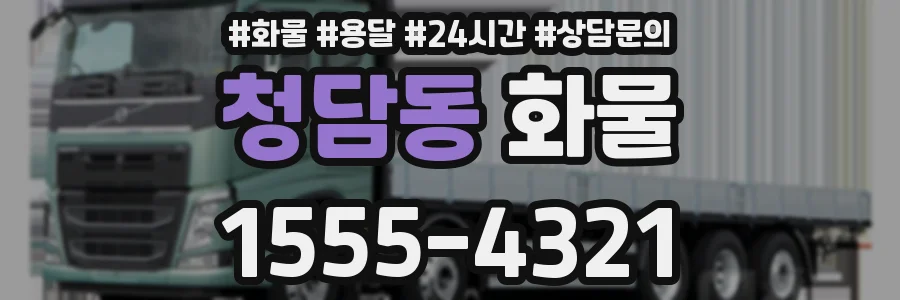 청담동 화물