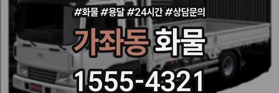 가좌동 화물