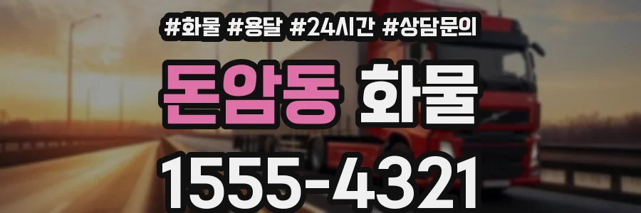 돈암동 화물